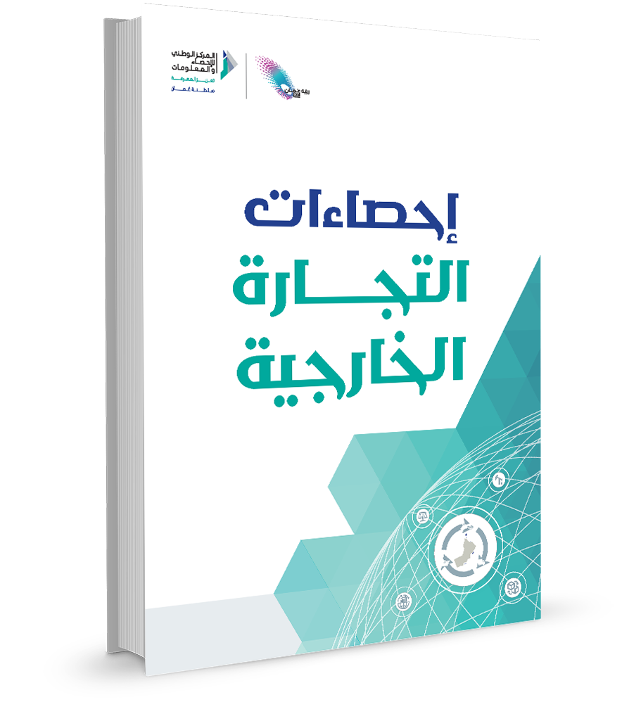 إحصاءات التجارة الخارجية : الربع الثالث 2025